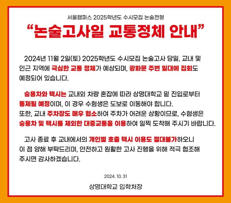 논술고사일 교통정체 안내